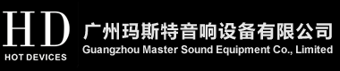 广州玛斯特音响设备有限公司
