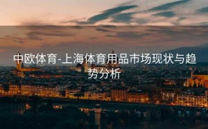 中欧体育-上海体育用品市场现状与趋势分析