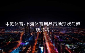 中欧体育-上海体育用品市场现状与趋势分析