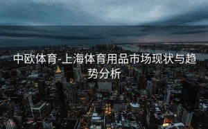 中欧体育-上海体育用品市场现状与趋势分析