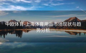 中欧体育-上海体育用品市场现状与趋势分析