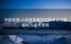 中欧体育-小学体育教师招聘考试试题解析与备考策略