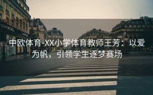 中欧体育-XX小学体育教师王芳:以爱为帆,引领学生逐梦赛场