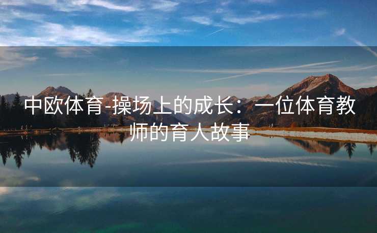 中欧体育-操场上的成长：一位体育教师的育人故事