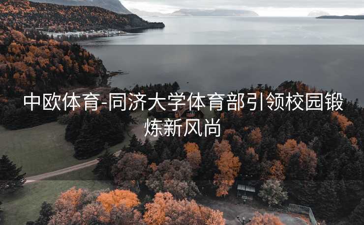 中欧体育-同济大学体育部引领校园锻炼新风尚