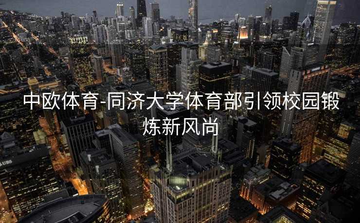 中欧体育-同济大学体育部引领校园锻炼新风尚
