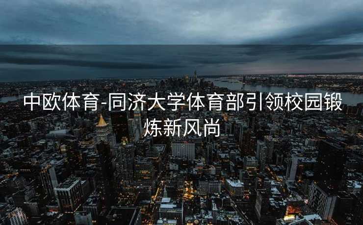 中欧体育-同济大学体育部引领校园锻炼新风尚