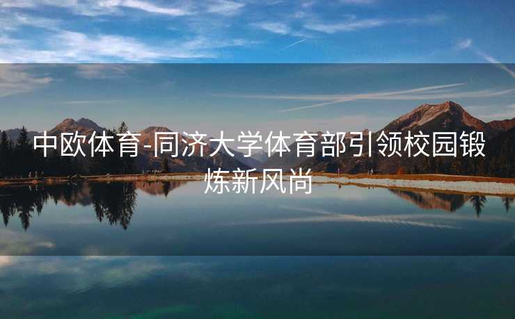 中欧体育-同济大学体育部引领校园锻炼新风尚