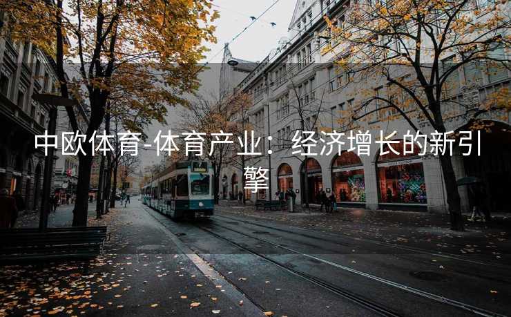中欧体育-体育产业：经济增长的新引擎