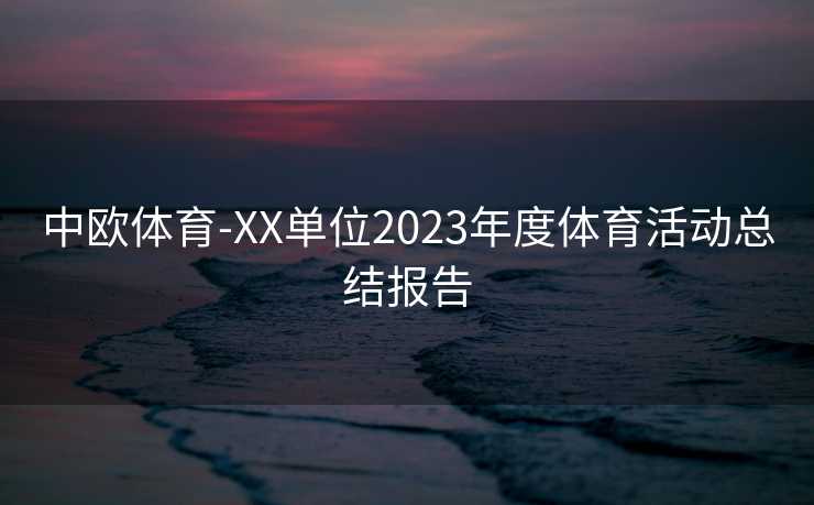 中欧体育-XX单位2023年度体育活动总结报告