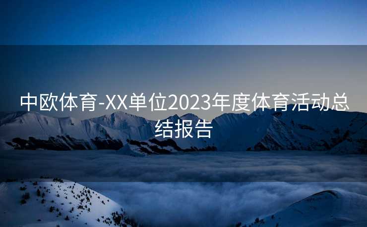 中欧体育-XX单位2023年度体育活动总结报告