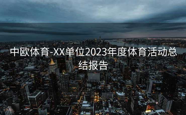 中欧体育-XX单位2023年度体育活动总结报告