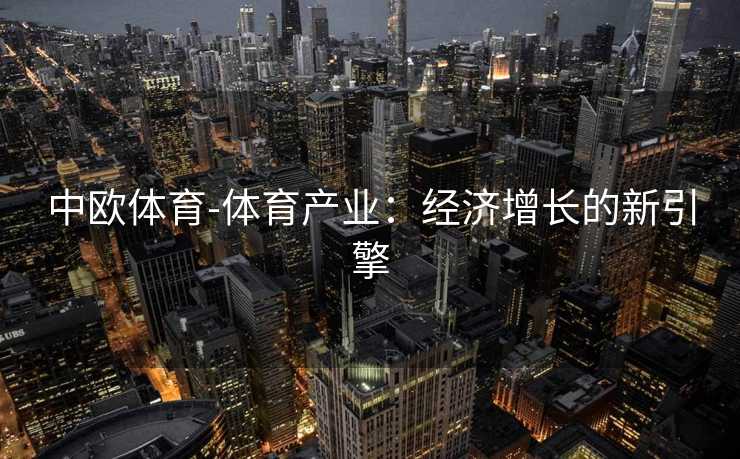 中欧体育-体育产业：经济增长的新引擎