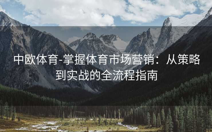 中欧体育-掌握体育市场营销：从策略到实战的全流程指南