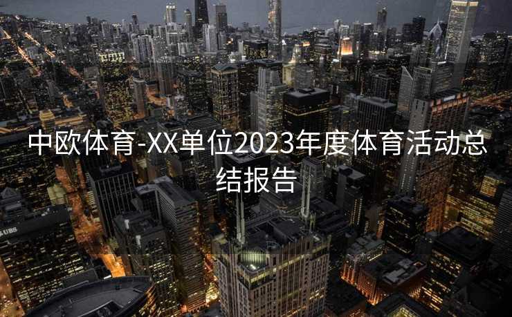 中欧体育-XX单位2023年度体育活动总结报告