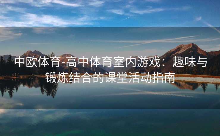 中欧体育-高中体育室内游戏：趣味与锻炼结合的课堂活动指南