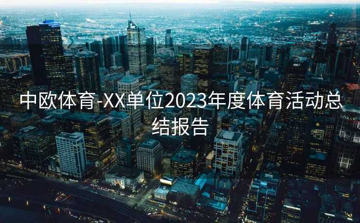 中欧体育-XX单位2023年度体育活动总结报告