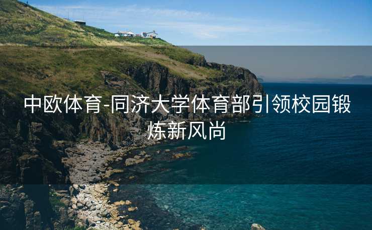 中欧体育-同济大学体育部引领校园锻炼新风尚