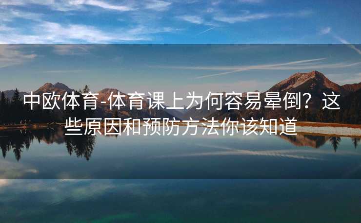 中欧体育-体育课上为何容易晕倒？这些原因和预防方法你该知道