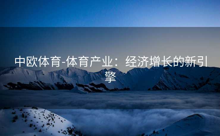 中欧体育-体育产业：经济增长的新引擎