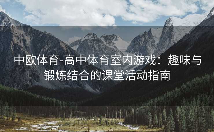 中欧体育-高中体育室内游戏：趣味与锻炼结合的课堂活动指南