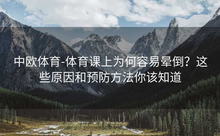 中欧体育-体育课上为何容易晕倒？这些原因和预防方法你该知道