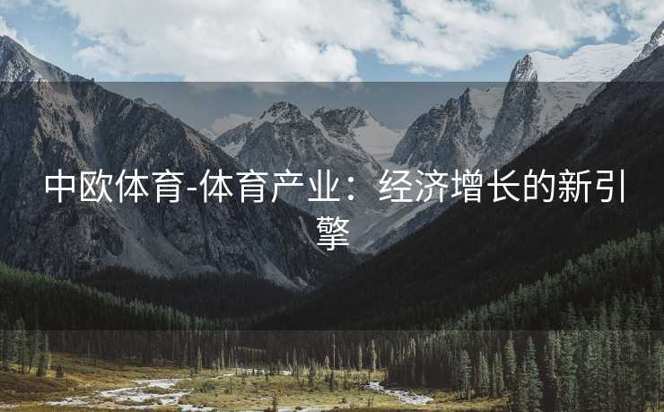 中欧体育-体育产业：经济增长的新引擎