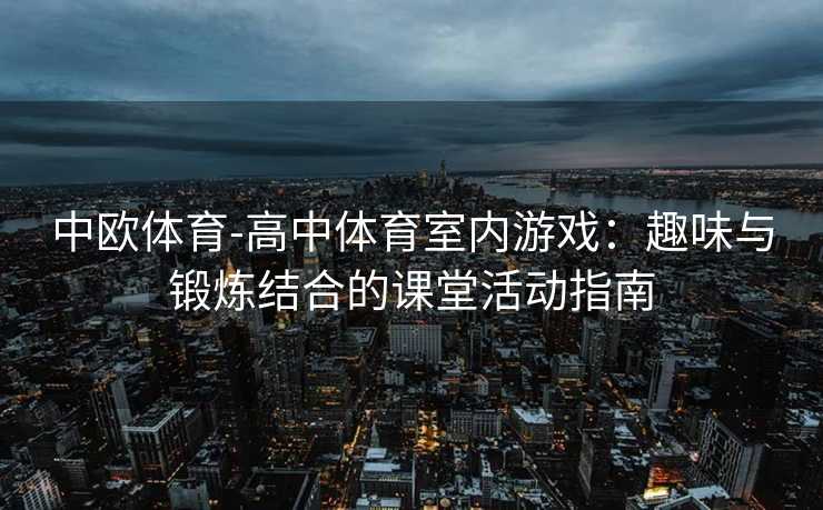 中欧体育-高中体育室内游戏：趣味与锻炼结合的课堂活动指南