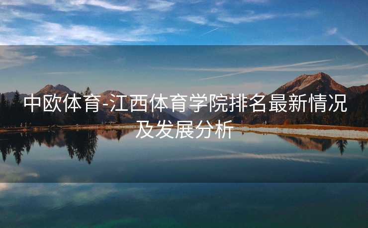 中欧体育-江西体育学院排名最新情况及发展分析