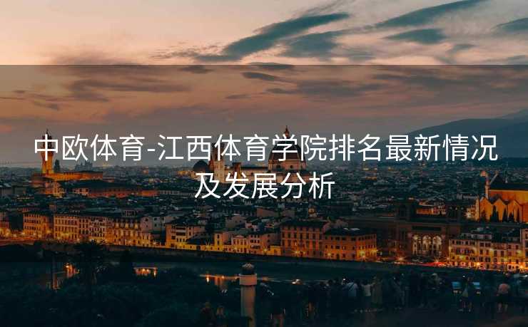中欧体育-江西体育学院排名最新情况及发展分析