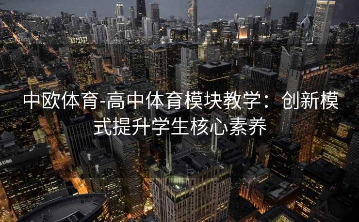 中欧体育-高中体育模块教学：创新模式提升学生核心素养