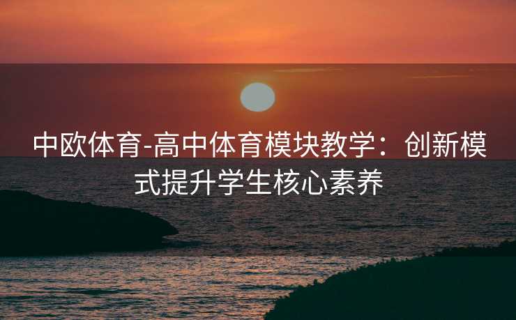 中欧体育-高中体育模块教学：创新模式提升学生核心素养