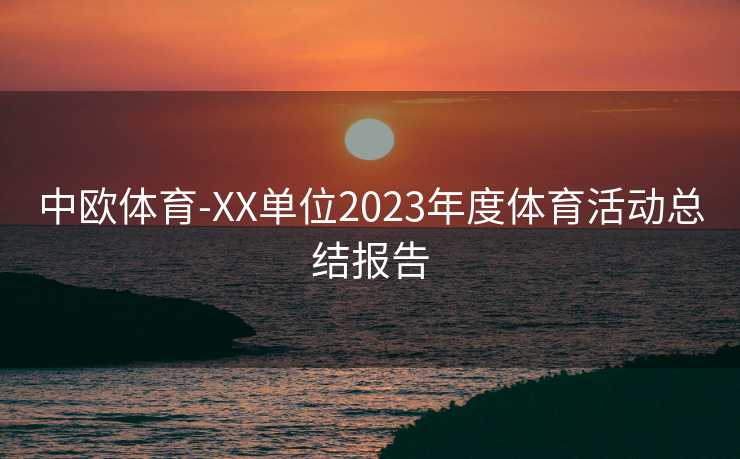 中欧体育-XX单位2023年度体育活动总结报告