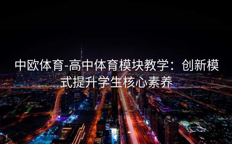 中欧体育-高中体育模块教学：创新模式提升学生核心素养