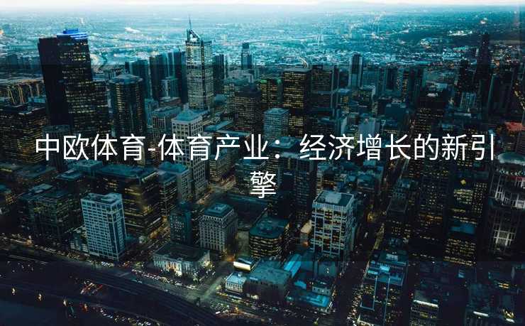 中欧体育-体育产业：经济增长的新引擎