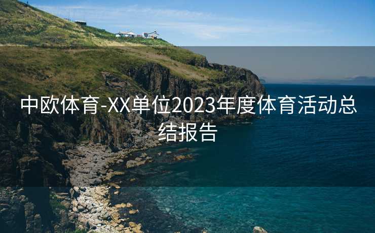 中欧体育-XX单位2023年度体育活动总结报告