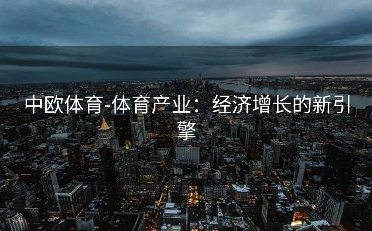 中欧体育-体育产业：经济增长的新引擎