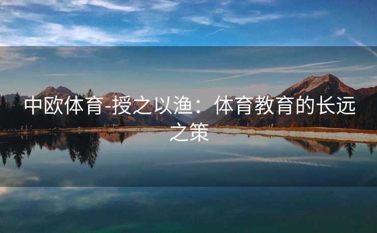 中欧体育-授之以渔：体育教育的长远之策