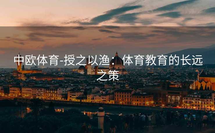 中欧体育-授之以渔：体育教育的长远之策