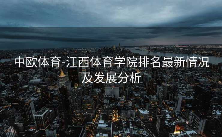 中欧体育-江西体育学院排名最新情况及发展分析