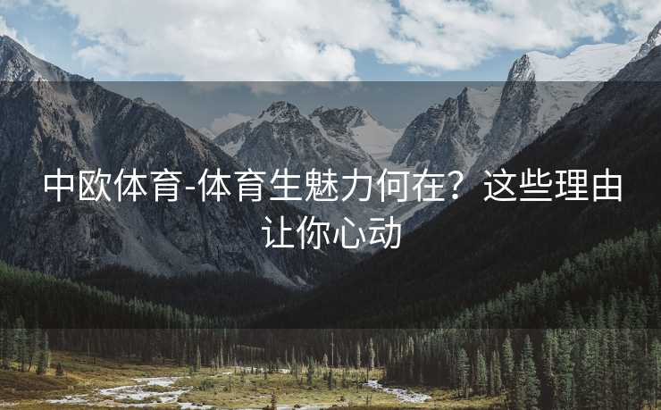 中欧体育-体育生魅力何在？这些理由让你心动