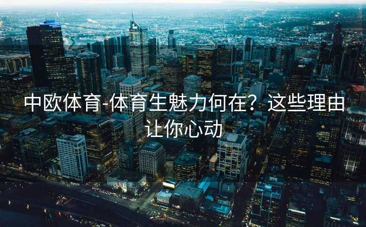 中欧体育-体育生魅力何在？这些理由让你心动