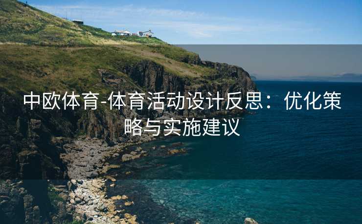 中欧体育-体育活动设计反思：优化策略与实施建议