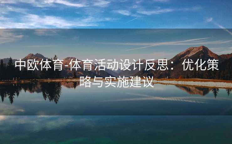 中欧体育-体育活动设计反思：优化策略与实施建议