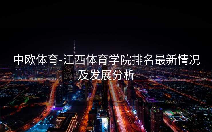 中欧体育-江西体育学院排名最新情况及发展分析