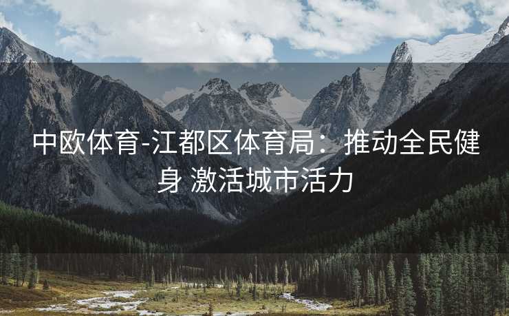 中欧体育-江都区体育局：推动全民健身 激活城市活力