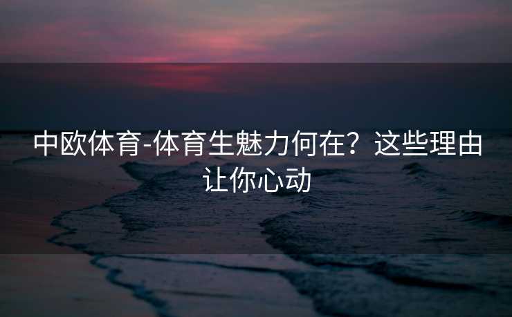 中欧体育-体育生魅力何在？这些理由让你心动