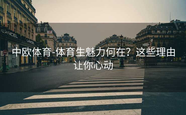 中欧体育-体育生魅力何在？这些理由让你心动