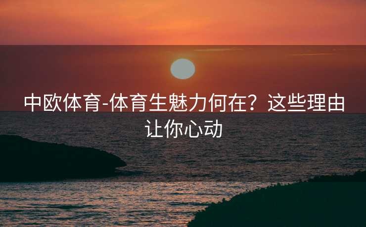 中欧体育-体育生魅力何在？这些理由让你心动
