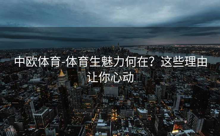 中欧体育-体育生魅力何在？这些理由让你心动